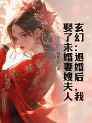 我來自上界帝族，大婚怒斬新娘