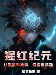 冰川紀元：我培養了絕世女皇