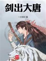 劍出大唐