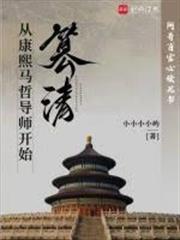 篡清：從康熙畢業論文開始