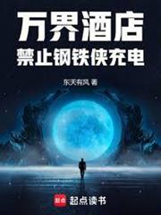 萬界酒店：禁止鋼鐵俠充電