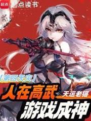 第四天災：人在高武，遊戲成神