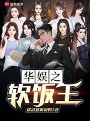 華娛之軟飯王