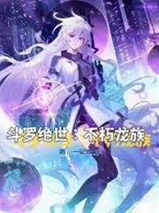 斗羅絕世：不朽龍族
