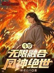 斗羅：無限融合，鳳神絕世