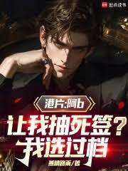 港片：開局大佬b讓我抽死簽