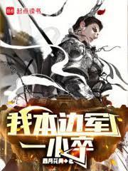 本是邊陲一小卒
