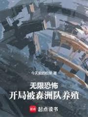 無限恐怖，開局被森洲隊養殖