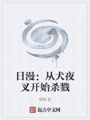 從犬夜叉開始殺穿日漫