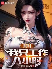 秦時：我只工作八小時