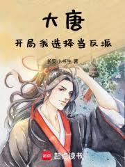 回到唐朝當反派