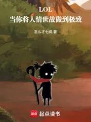 LOL：當你將人情世故做到極致