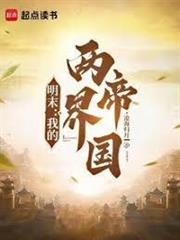 大明：科舉舞弊？老朱請我入朝