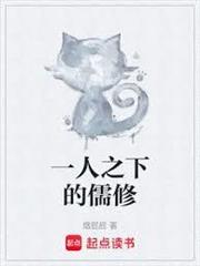一人之下的儒修