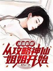 頂流影帝：從攻略神仙姐姐開始