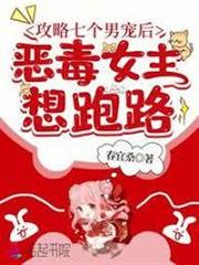 攻略七個男寵後，惡毒女主想跑路