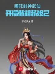 哪吒：封神武仙，開局截胡蘇妲己