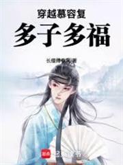 穿越慕容復，多子多福