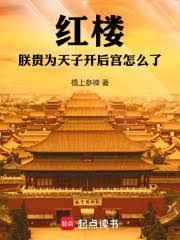 紅樓暴君