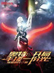 奧特：開局手搓一份光