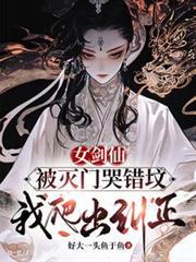 女劍仙被滅門哭錯墳，我爬出糾正