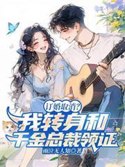 訂婚取消？我轉身和千金總裁領證