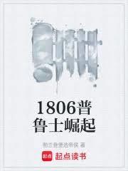 1806普魯士崛起