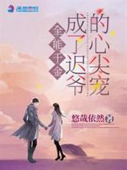 全能千金成了遲爺的心尖寵