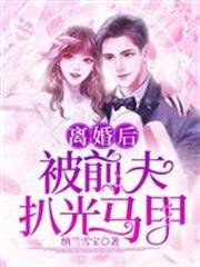 離婚後，被前夫扒光馬甲