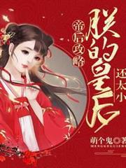 帝後攻略：朕的皇后還太小