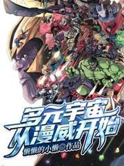 多元宇宙從漫威開始