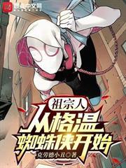 祖宗人：從格溫蜘蛛俠開始