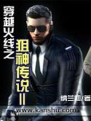 穿越火線之狙神傳說2