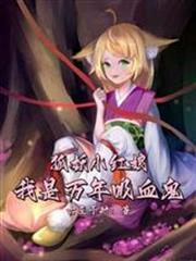 狐妖小紅娘：我是萬年吸血鬼