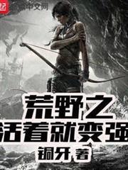 荒野之活著就變強