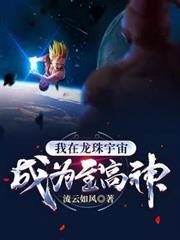 我在龍珠宇宙成為至高神