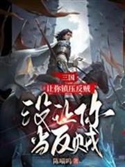 三國：讓你鎮壓反賊，沒讓你當反賊