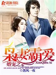 婚寵之梟妻霸愛