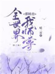全世界都暗戀我師尊，除了我