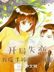 開局失戀，我反手捧紅她閨蜜