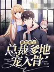 腹黑萌寶總裁爹地寵入骨溫酒酒傅司忱