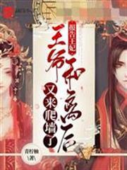 王爺和離後又來爬牆了
