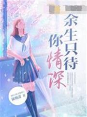餘生只待你情深