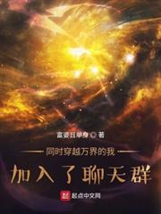 同時穿越萬界的我，加入了聊天群