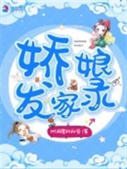 嬌娘發家錄