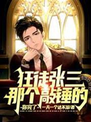 狂徒張三：那個敲錘的，你完了