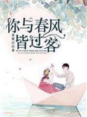 你與春風皆過客