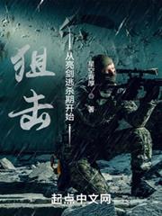 狙擊從亮劍逃殺期開始