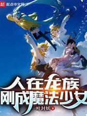 人在龍族，剛成魔法少女