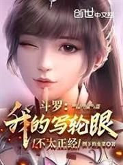 斗羅：我的寫輪眼不太正經
